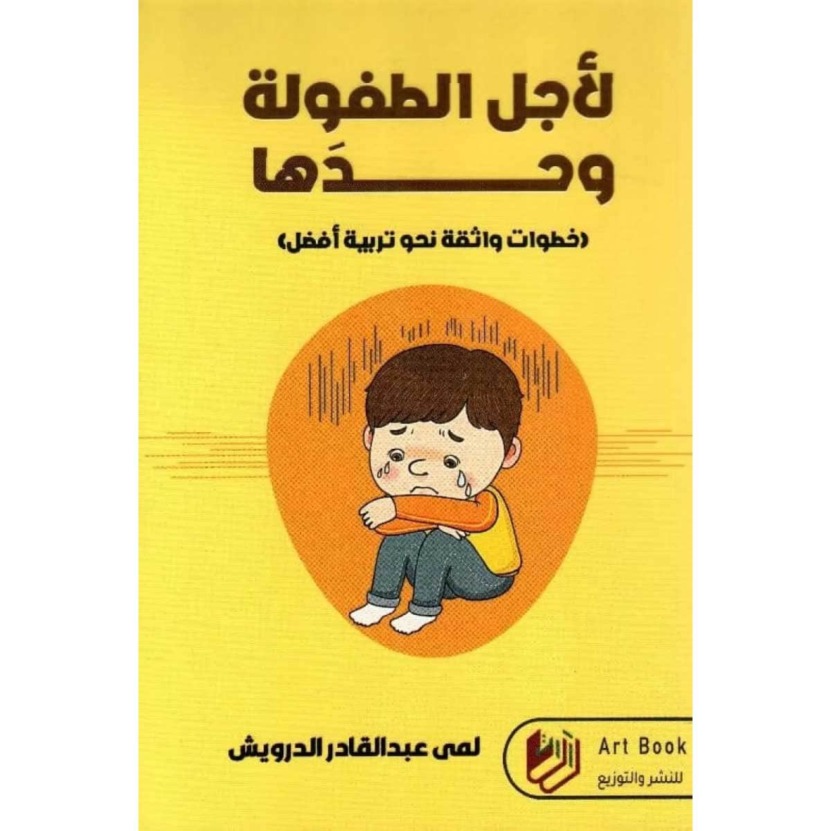 لأجل الطفولة وحدها