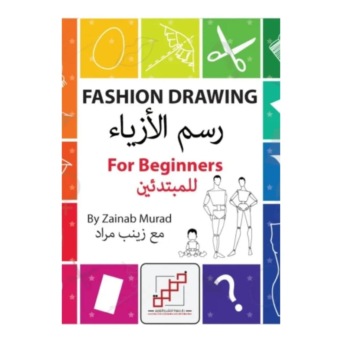رسم الأزياء للمبتدئين