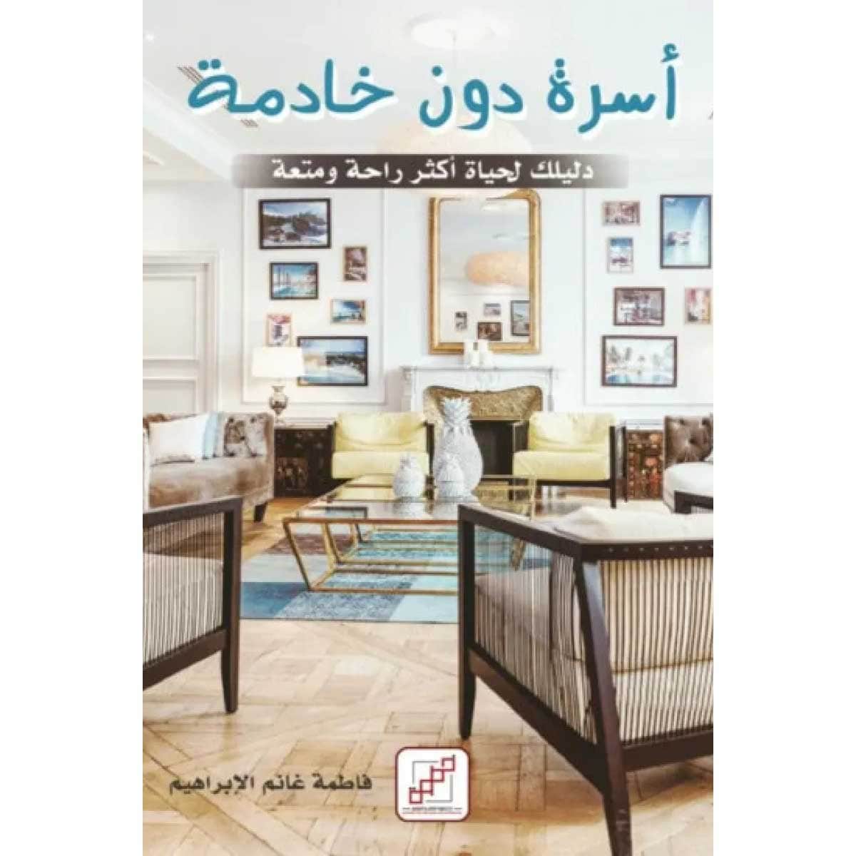 أسرة دون خادمة