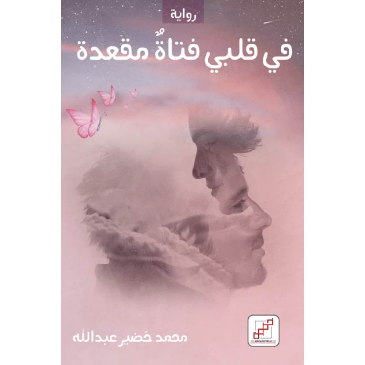 في قلبي فتاة مقعدة
