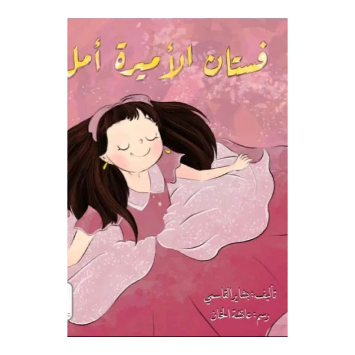 فستان الأميرة أمل