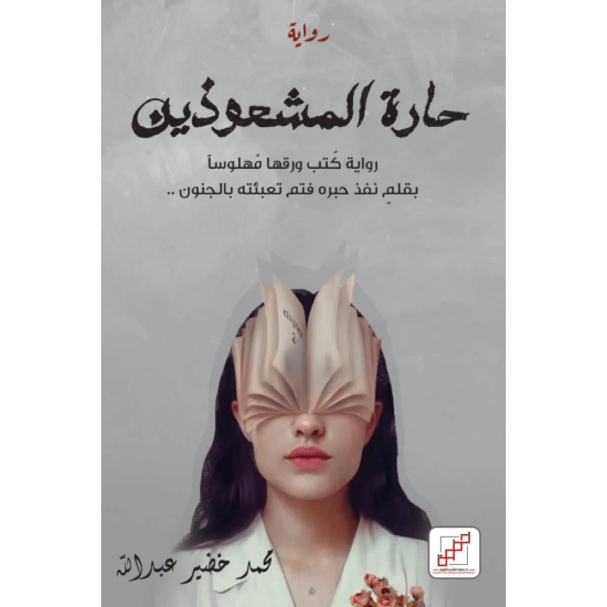 حارة المشعوذين