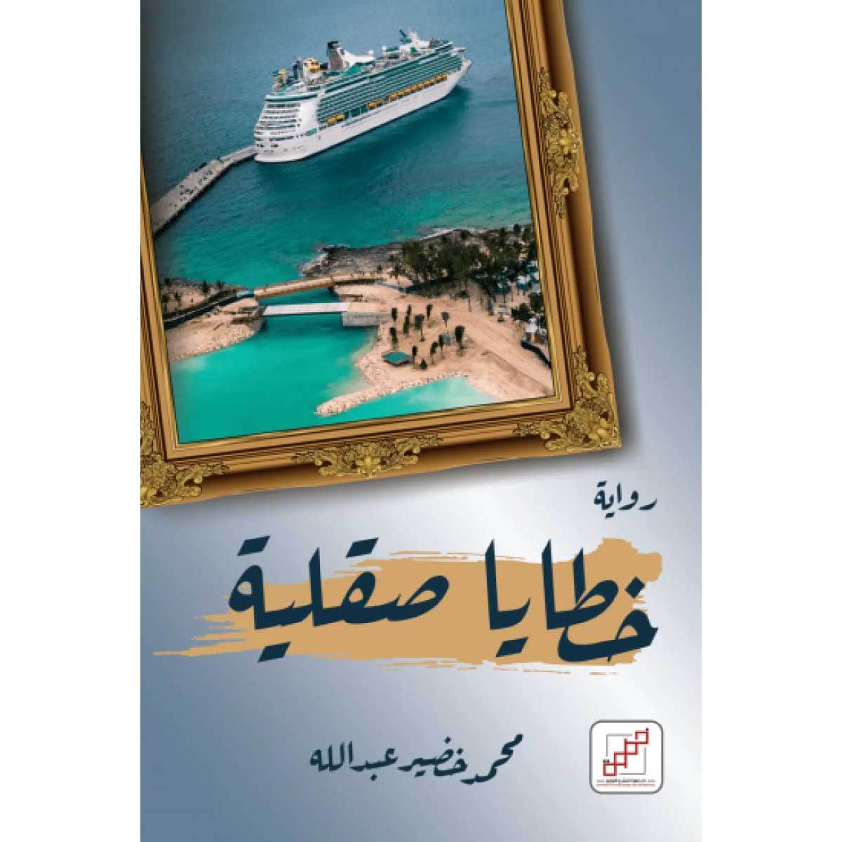 خطايا صقلية