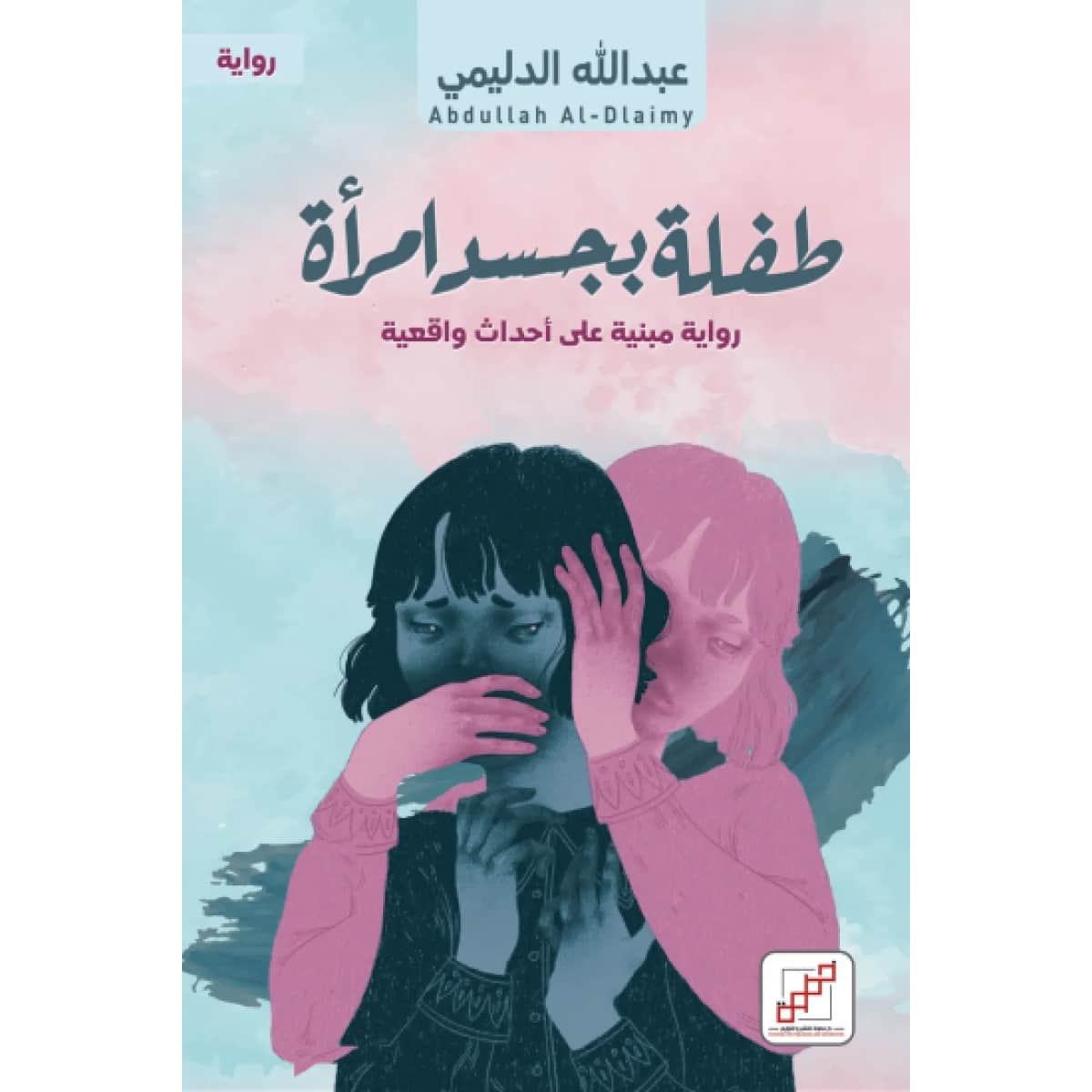 طفلة بجسد امرأة