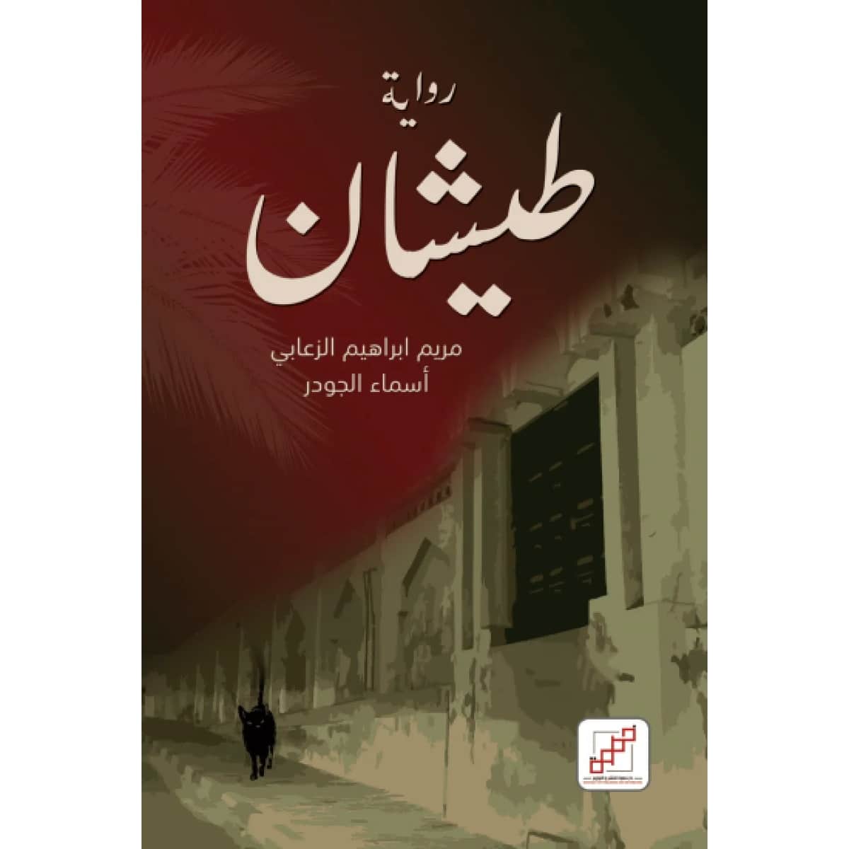 طيشان
