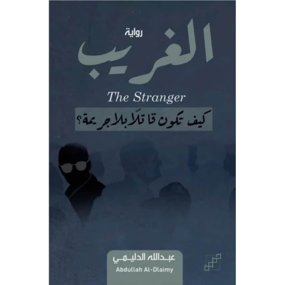 الغريب (كيف تكون قاتلا بلا جريمة)