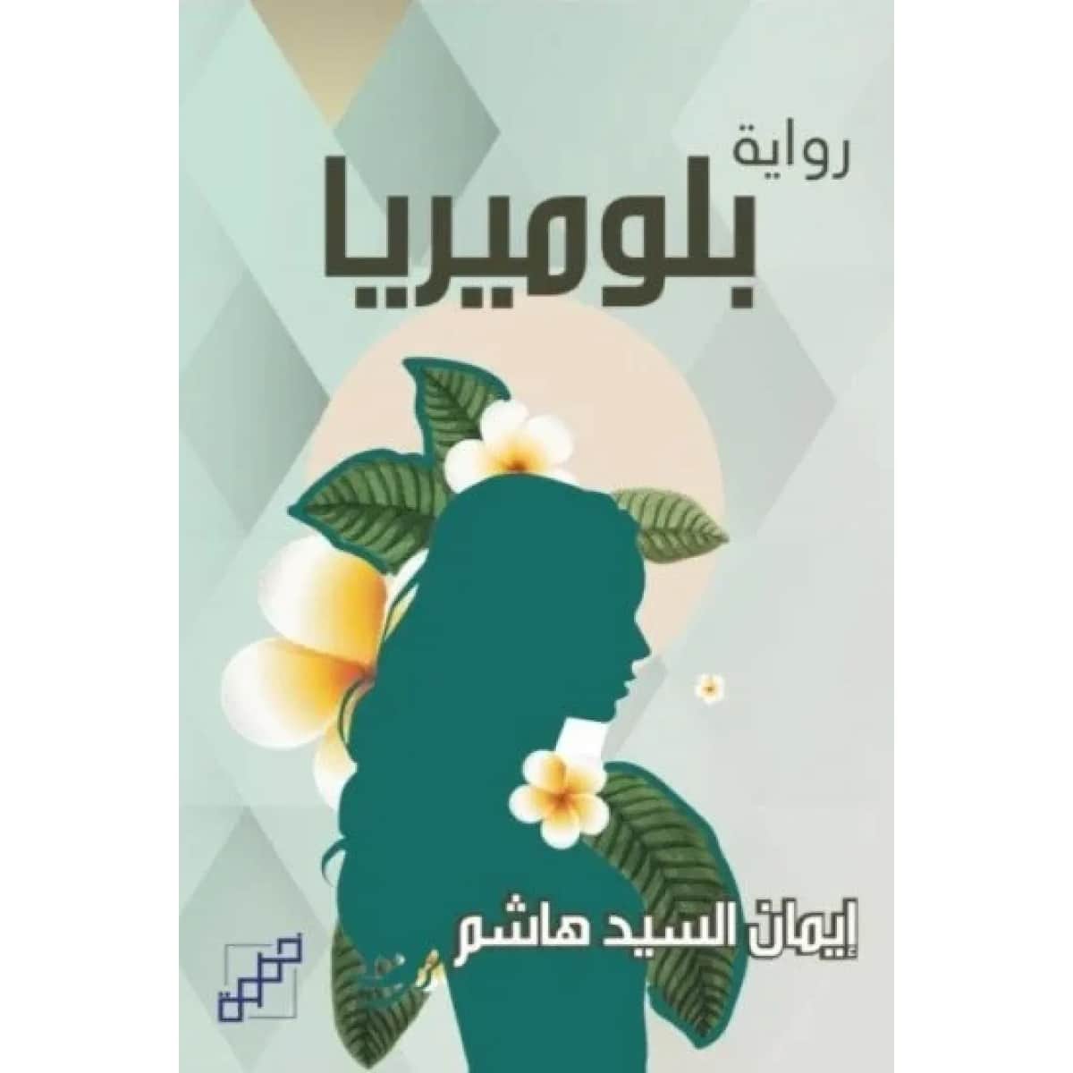 بلوميريا