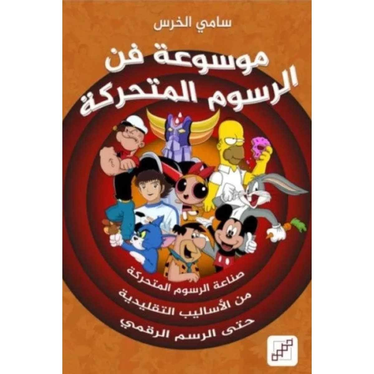 موسوعة فن الرسوم المتحركة