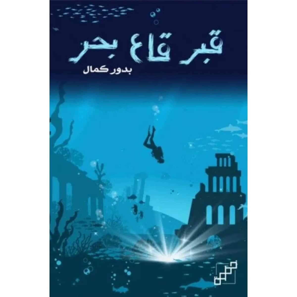 قبر قاع بحر