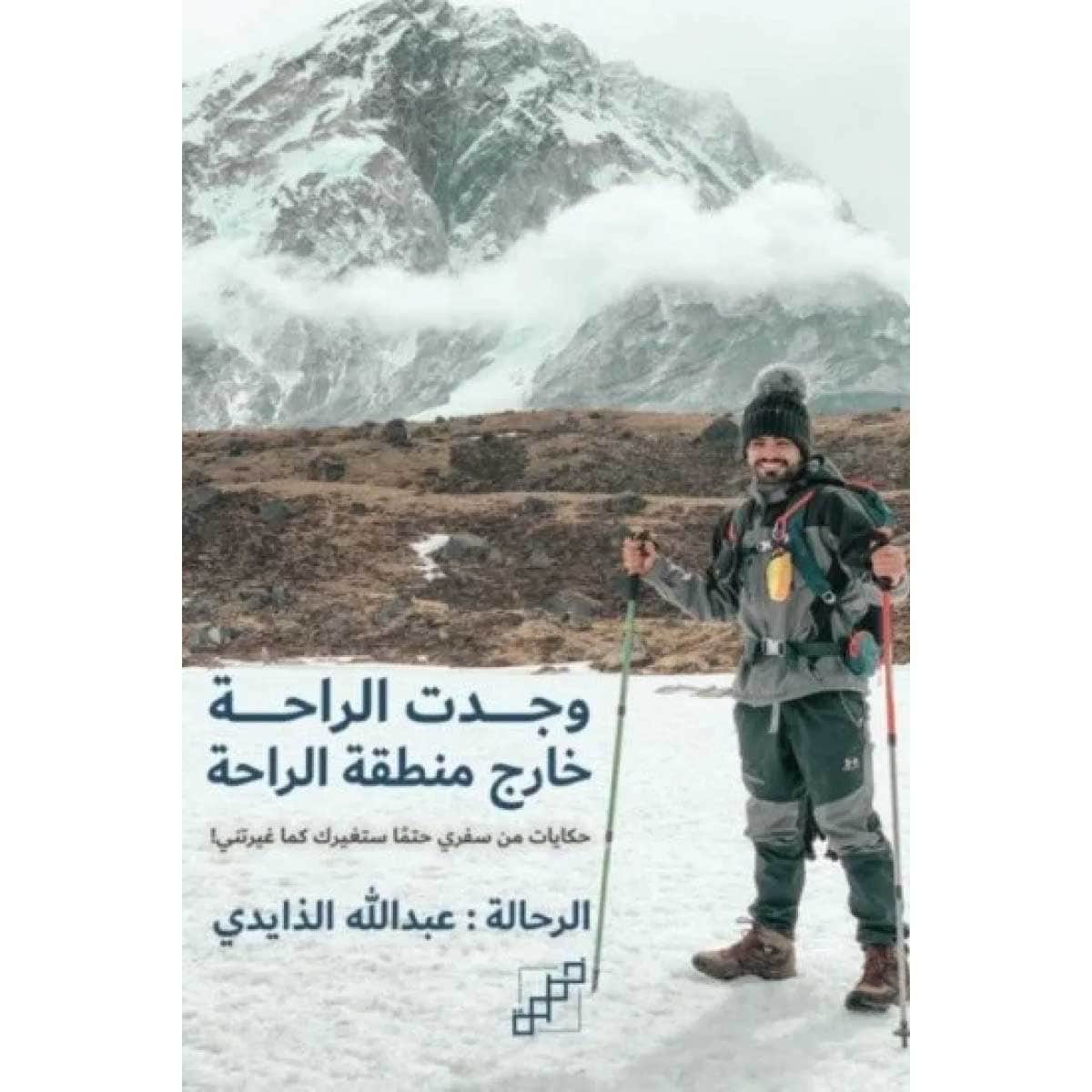 وجدت الراحة خارج منطقة الراحة