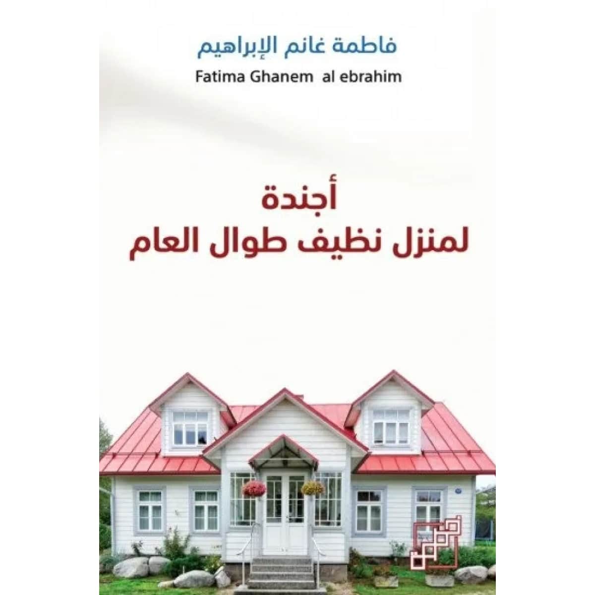 أجندة لمنزل نظيف طوال العام
