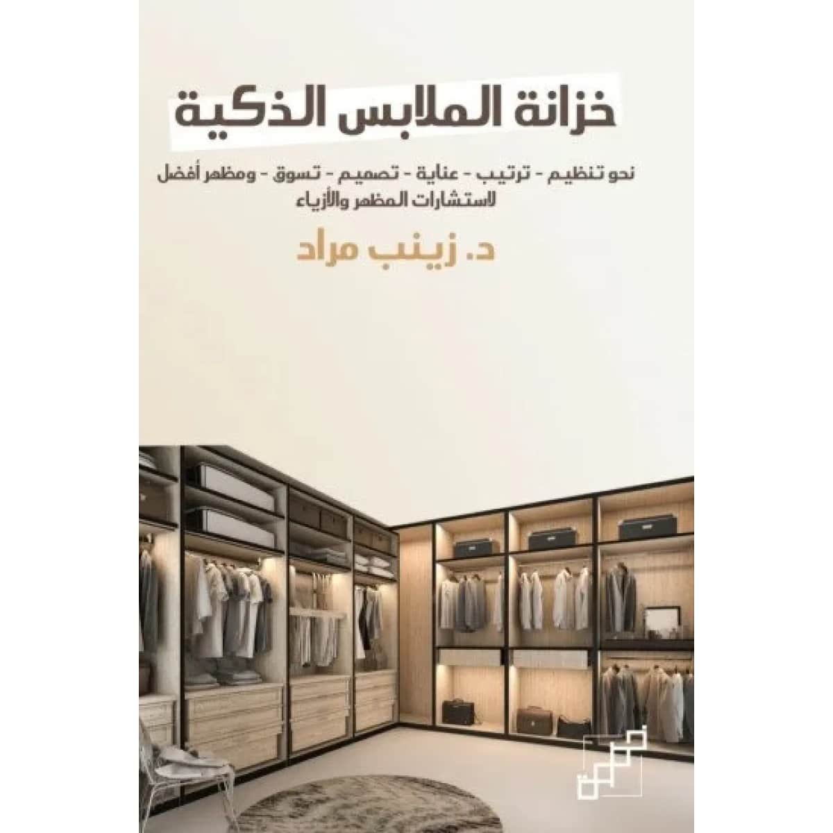 خزانة الملابس الذكية