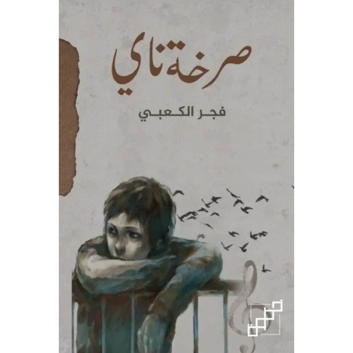 صرخة ناي