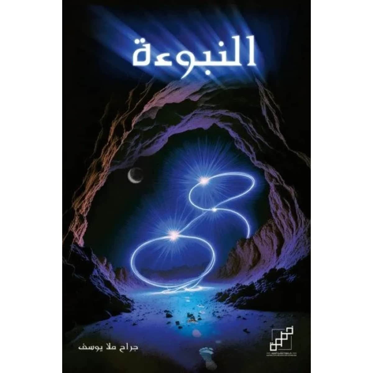 النبوءة