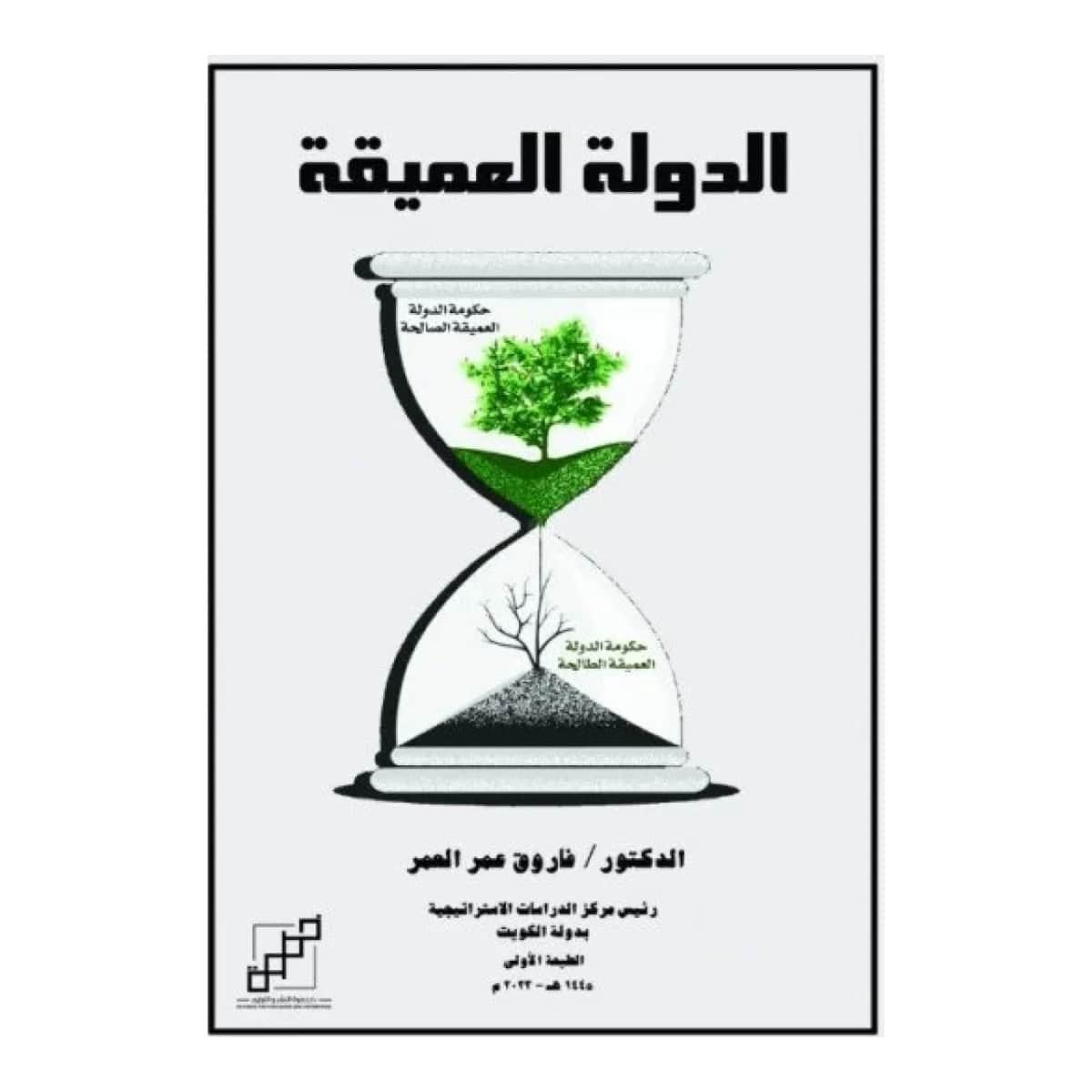 الدولة العميقة
