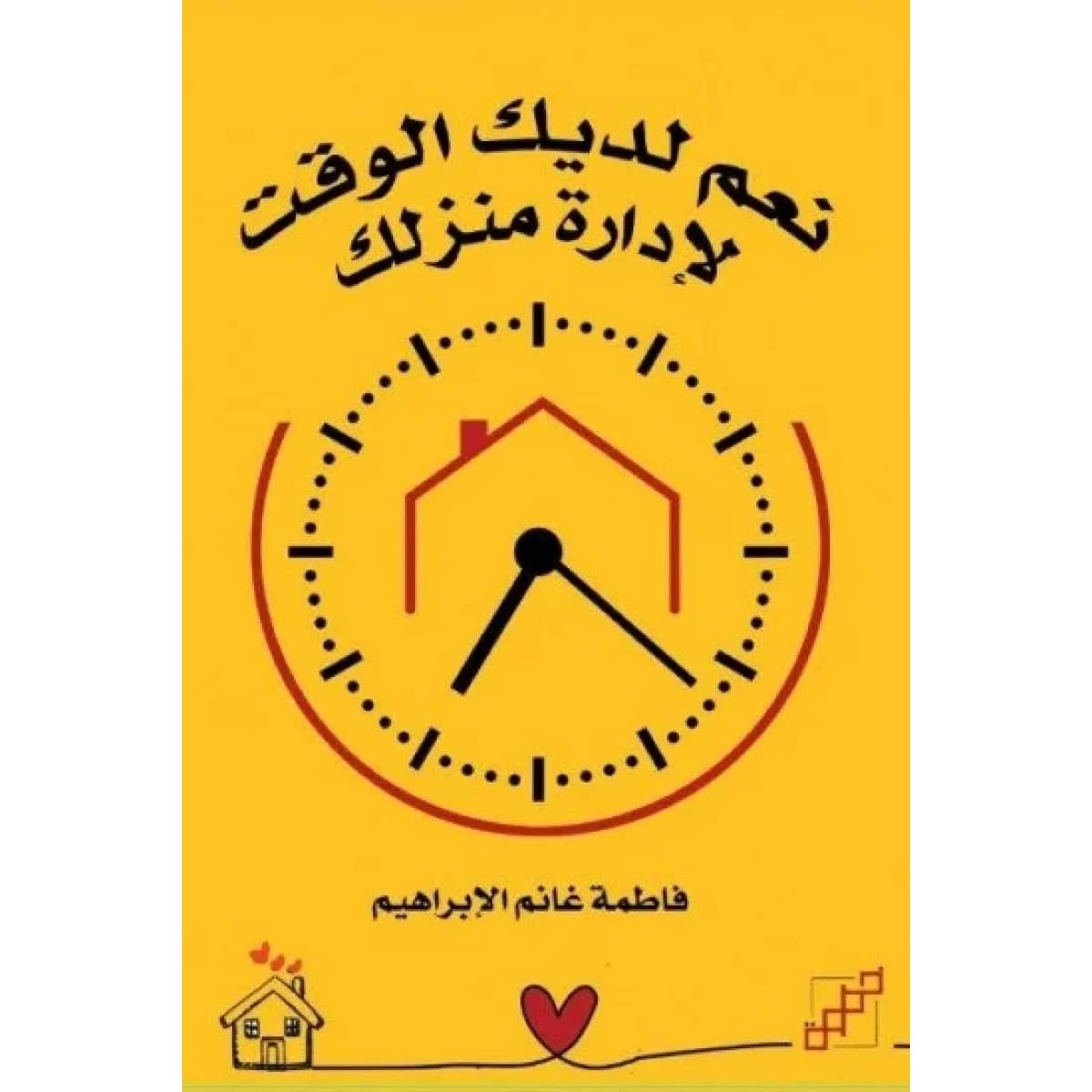 نعم لديك الوقت لإدارة منزلك