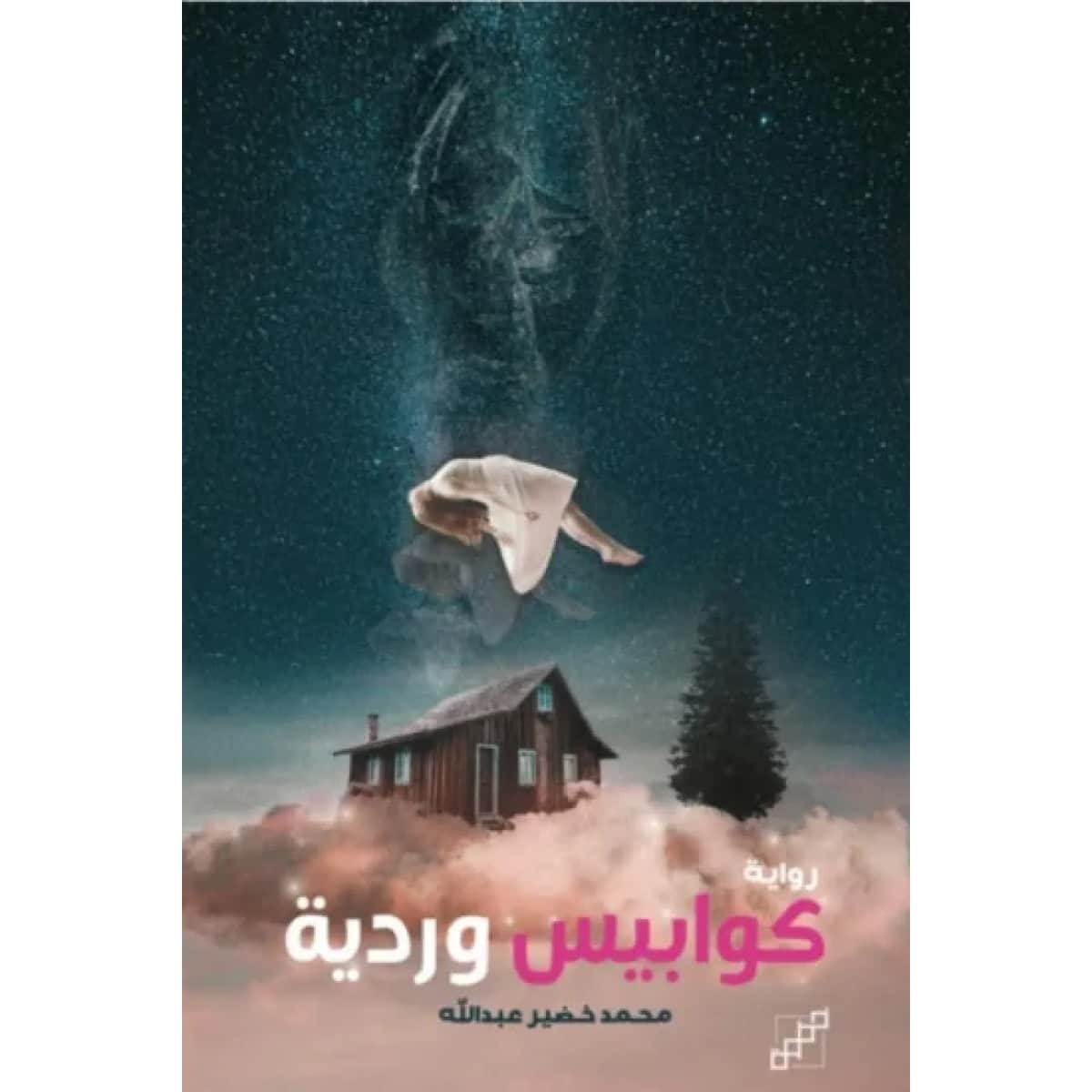 كوابيس وردية