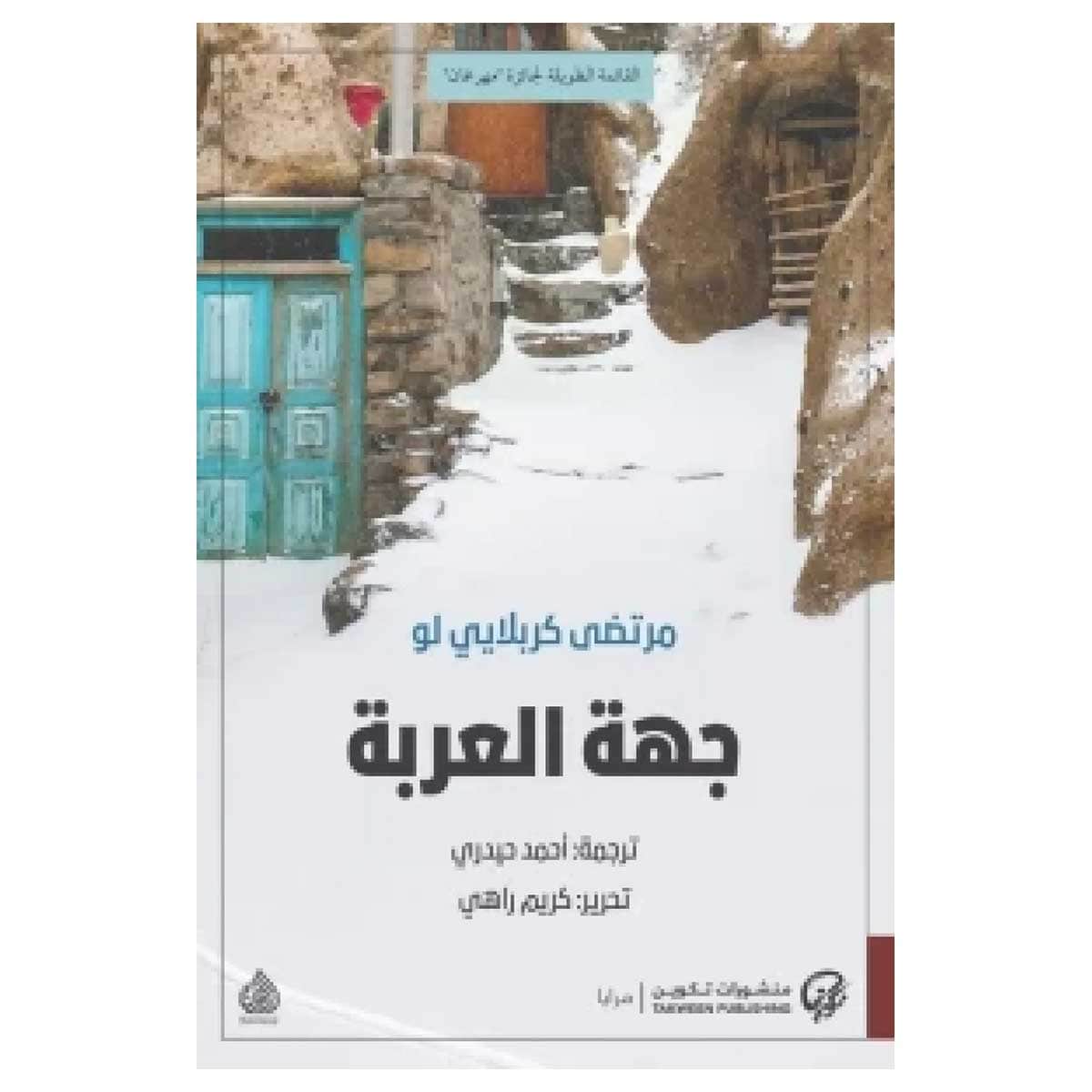 جهة العربة