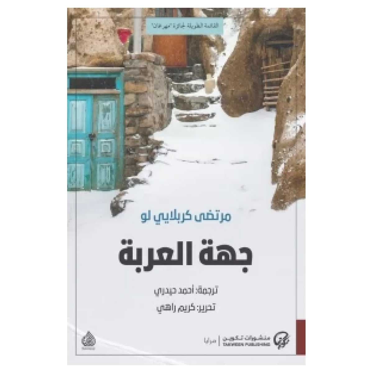 جهة العربة