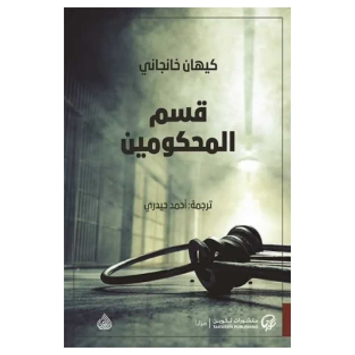 قسم المحكومين