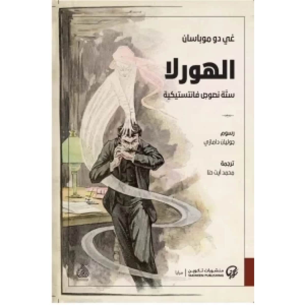 الهورلا (ستة نصوص فانتستيكية)