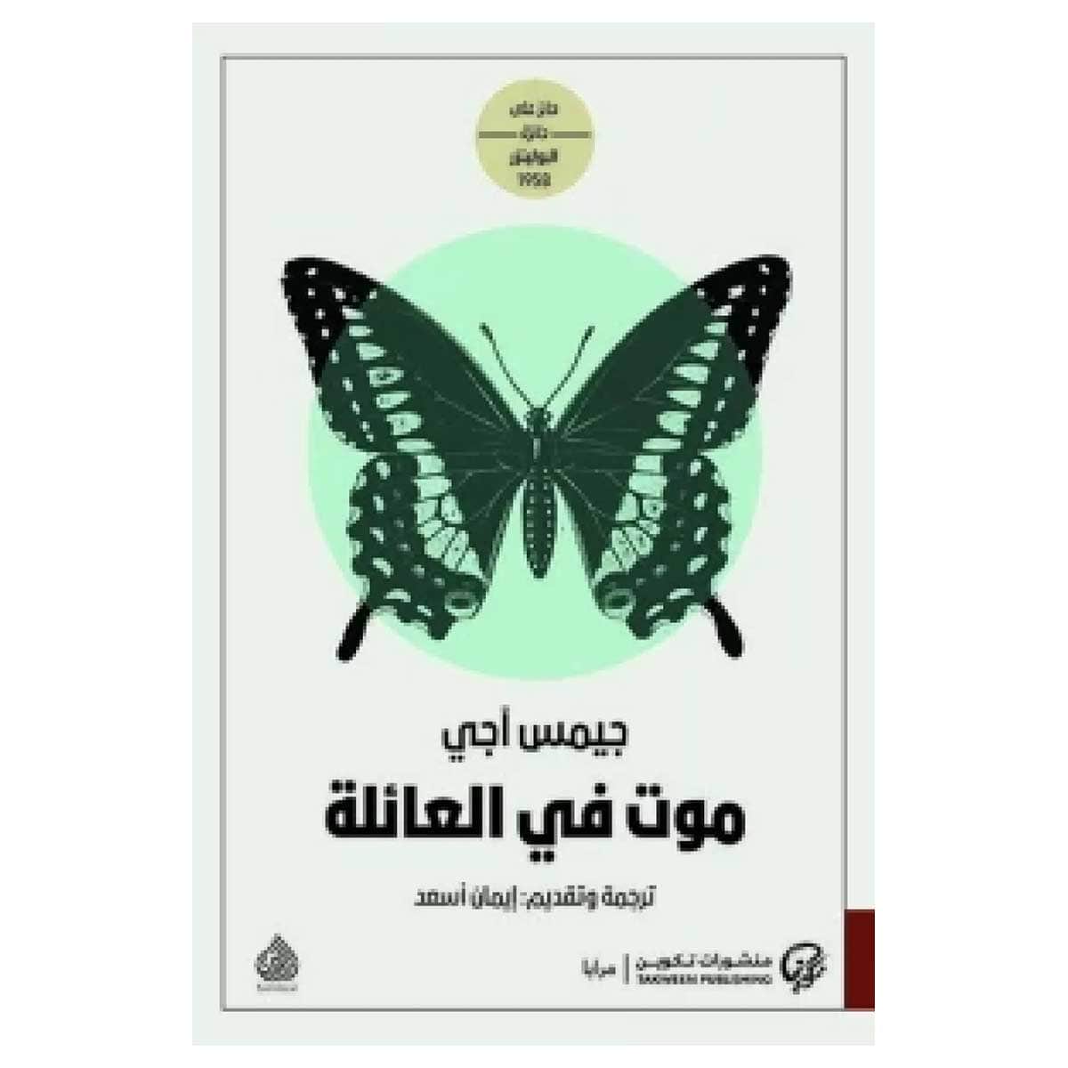 موت في العائلة