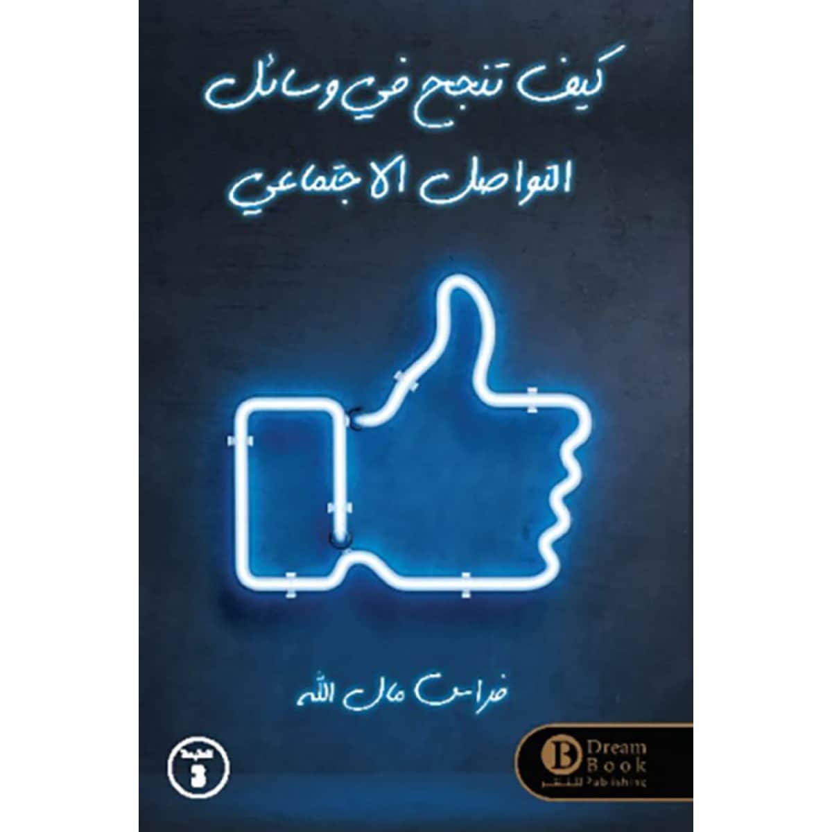 كيف تنجح في وسائل التواصل الاجتماعي