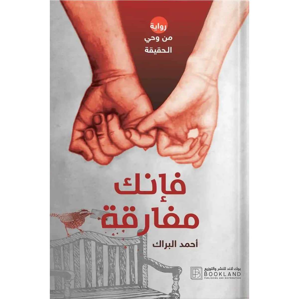 فإنك مفارقة