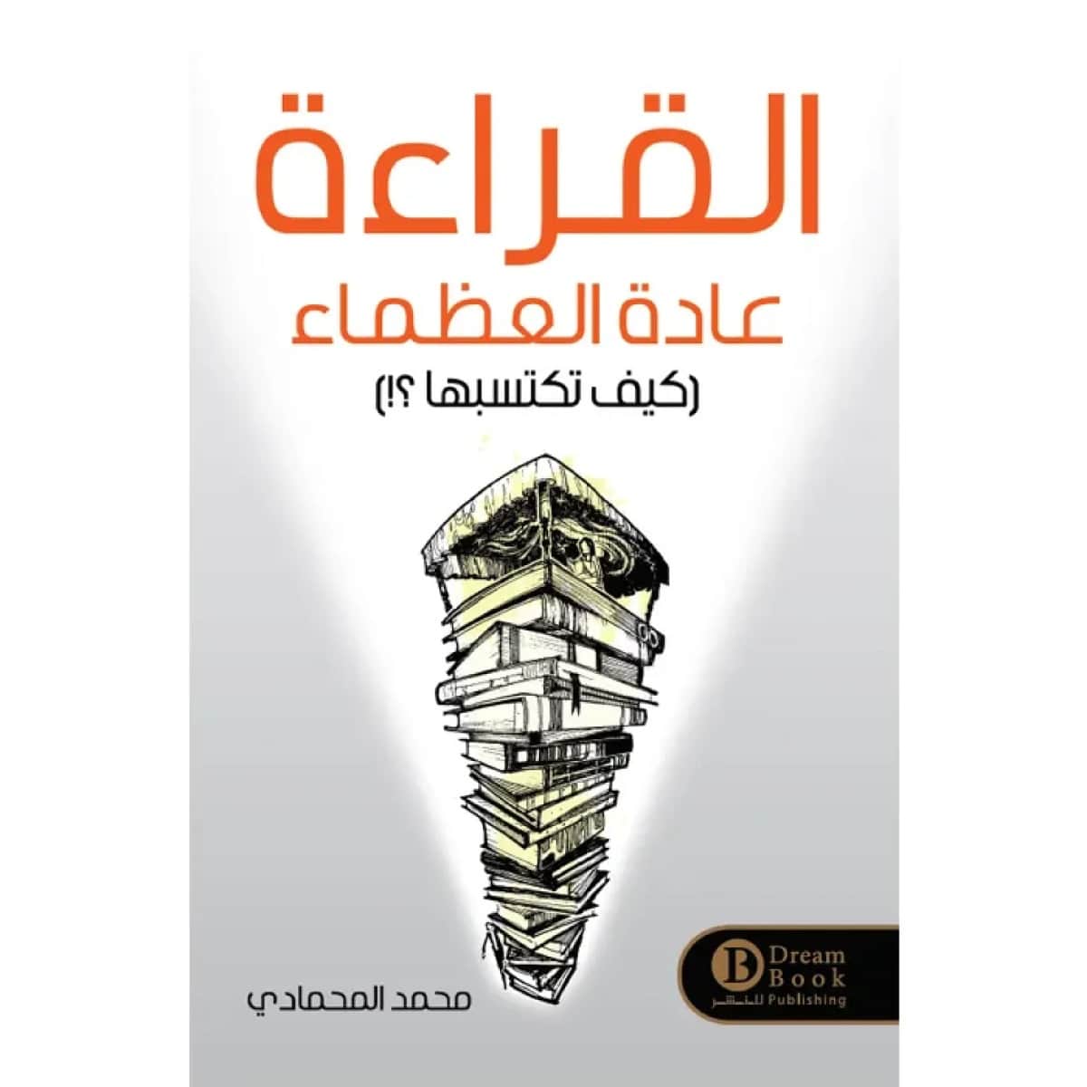 القراءة عادة العظماء