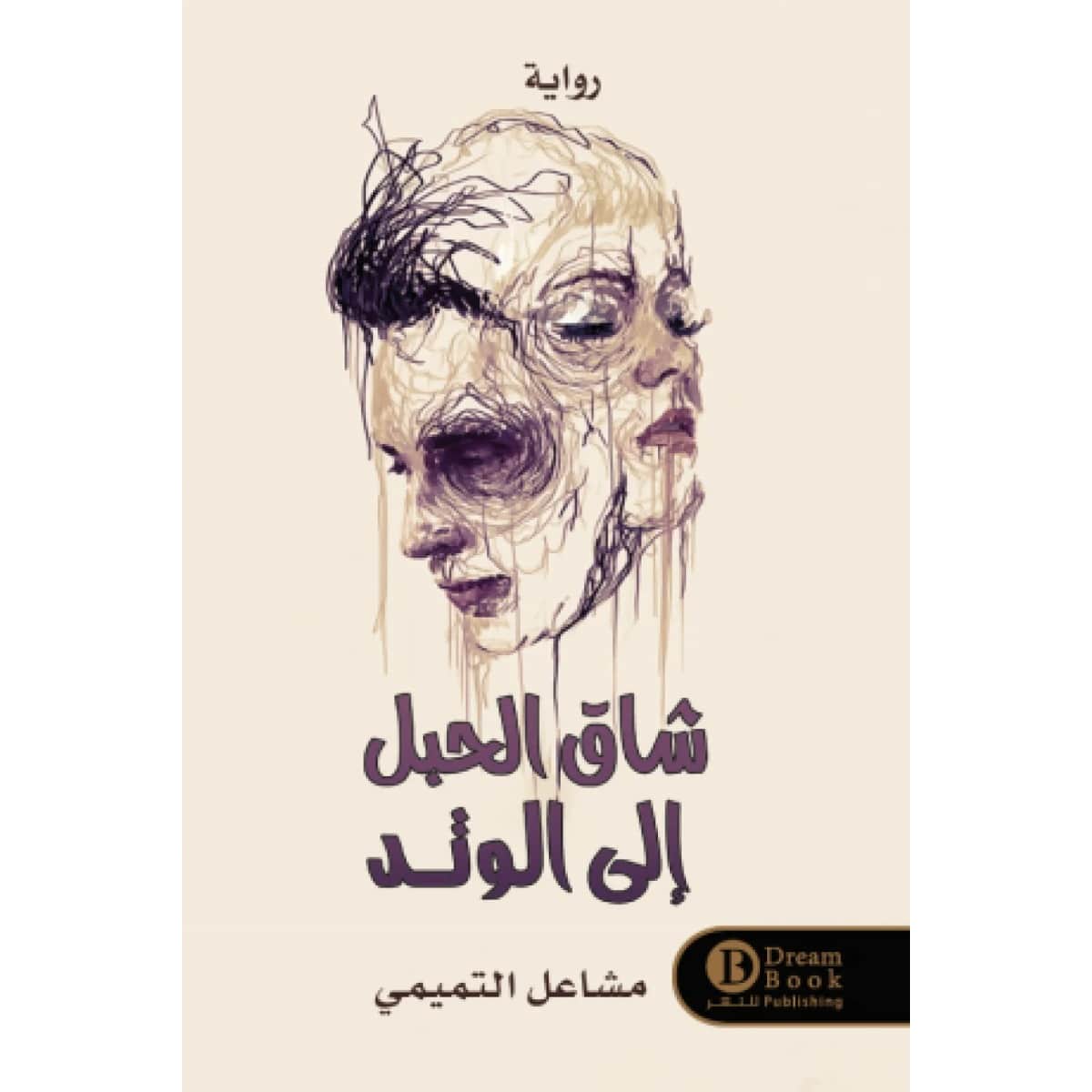 شاق الحبل إلى الوتد