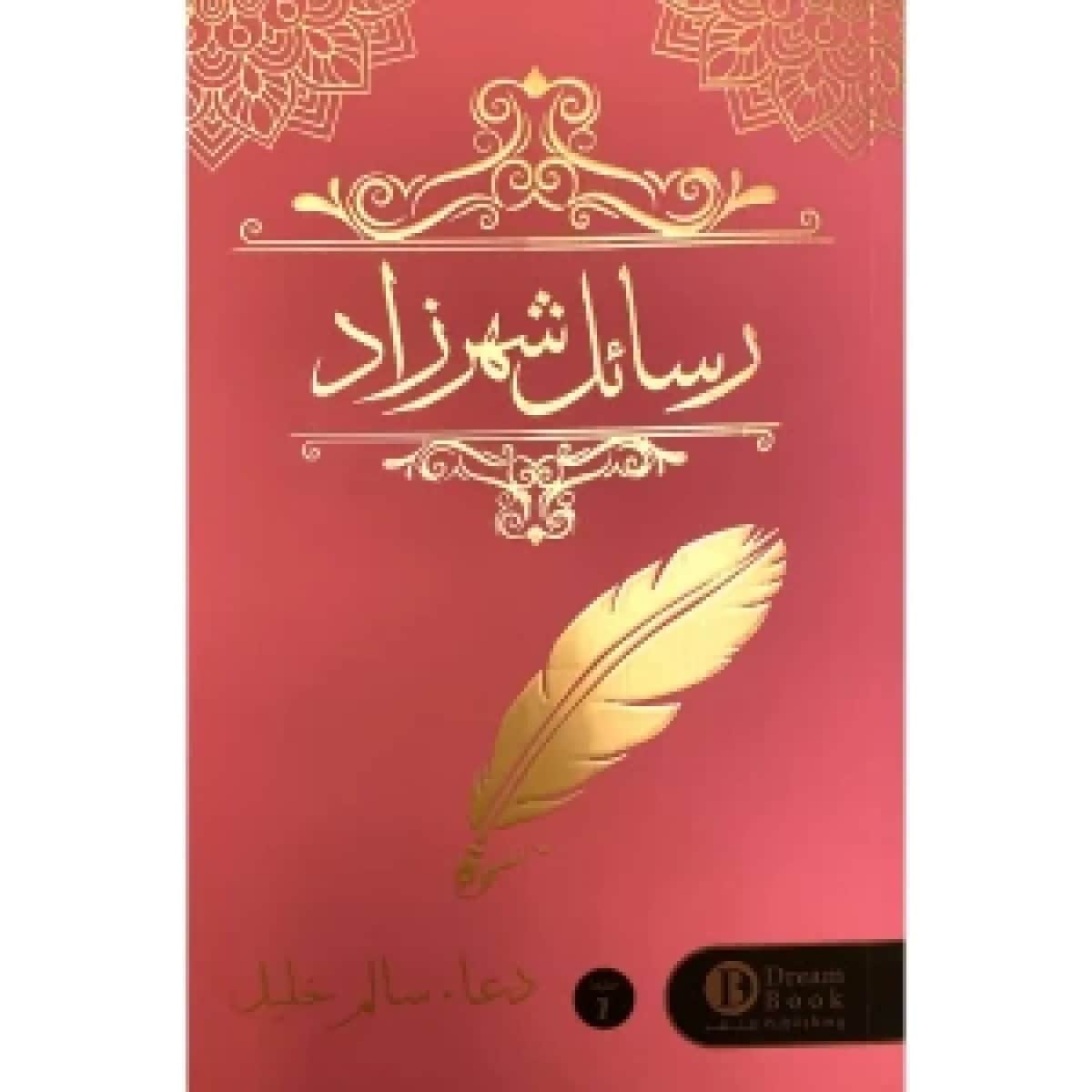 رسائل شهرزاد