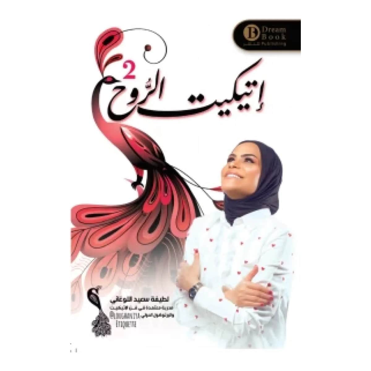 إتيكيت الروح 2