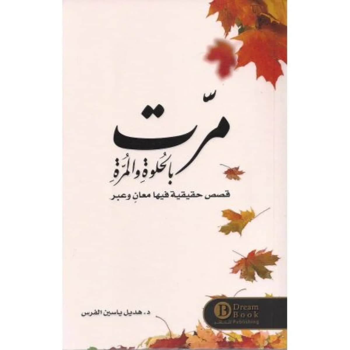 مرت بالحلوة والمرة