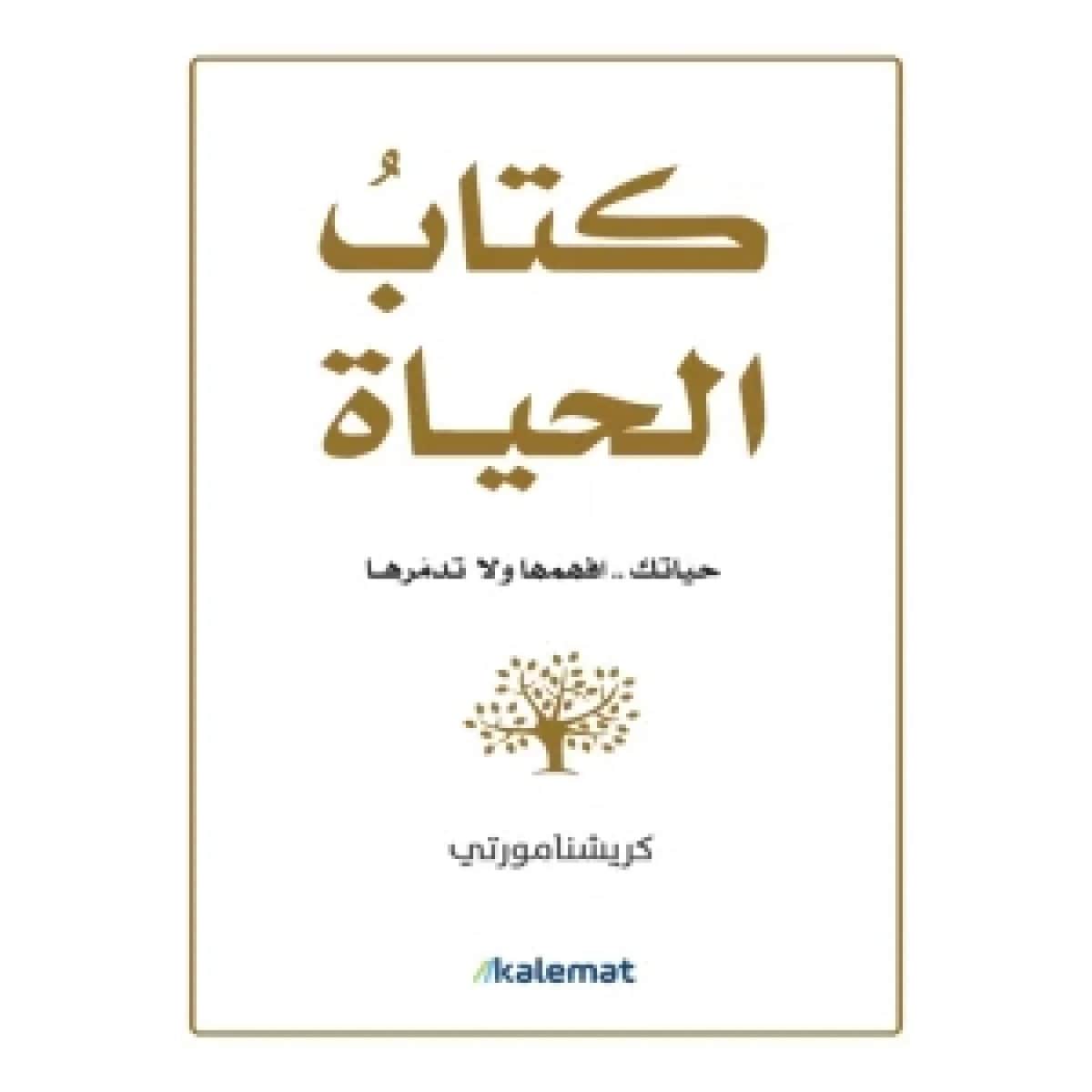 كتاب الحياة