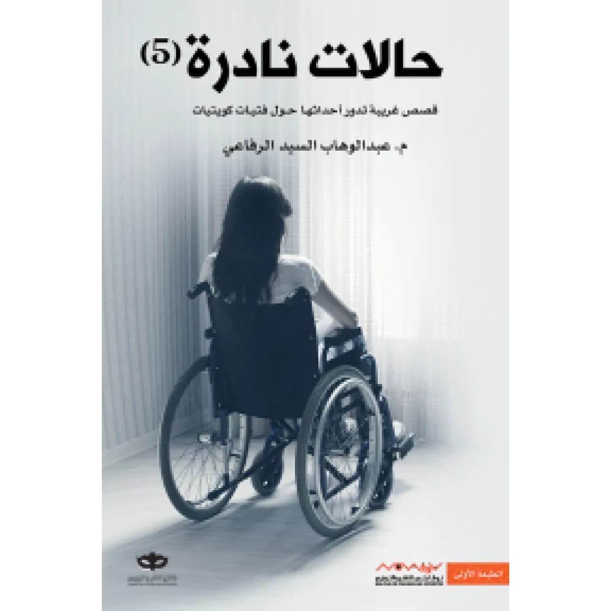 حالات نادرة 5