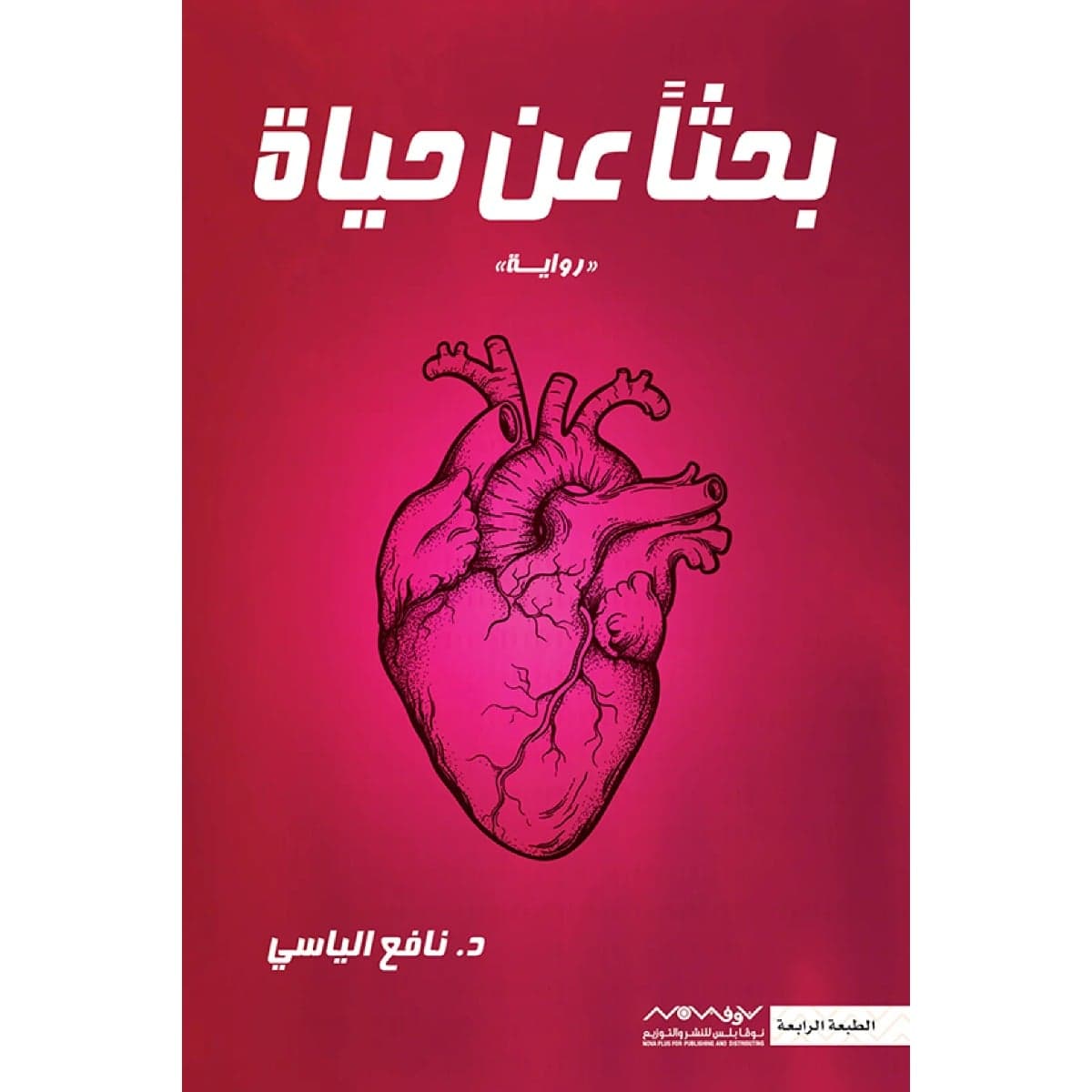 بحثا عن حياة
