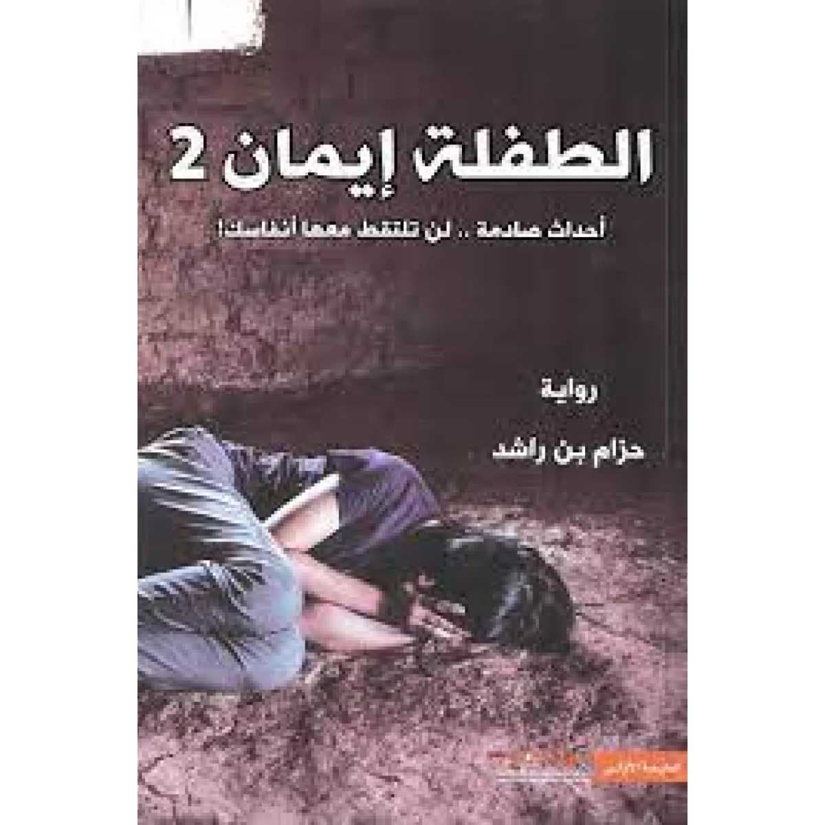 الطفلة إيمان2 (أحداث صادمة لن تلتقط معها أنفاسك)