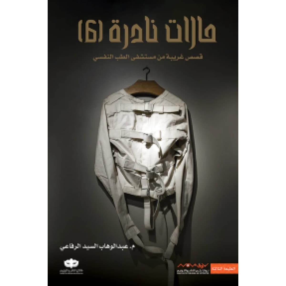 حالات نادرة 6