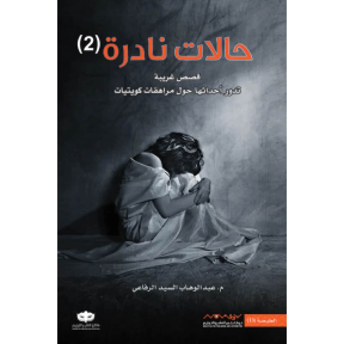 حالات نادرة 2