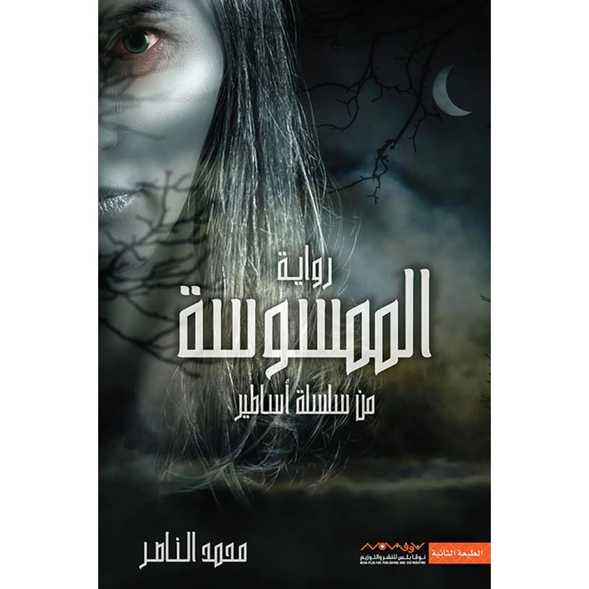 الممسوسة