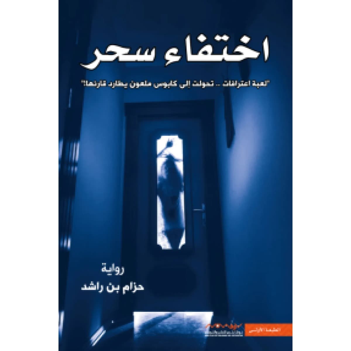 اختفاء سحر