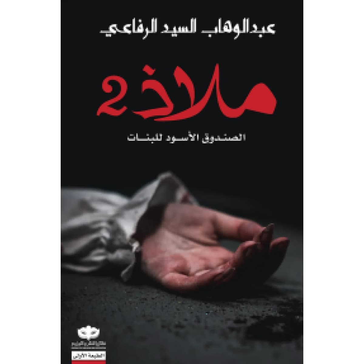 ملاذ 2 (الصندوق الأسود للبنات)