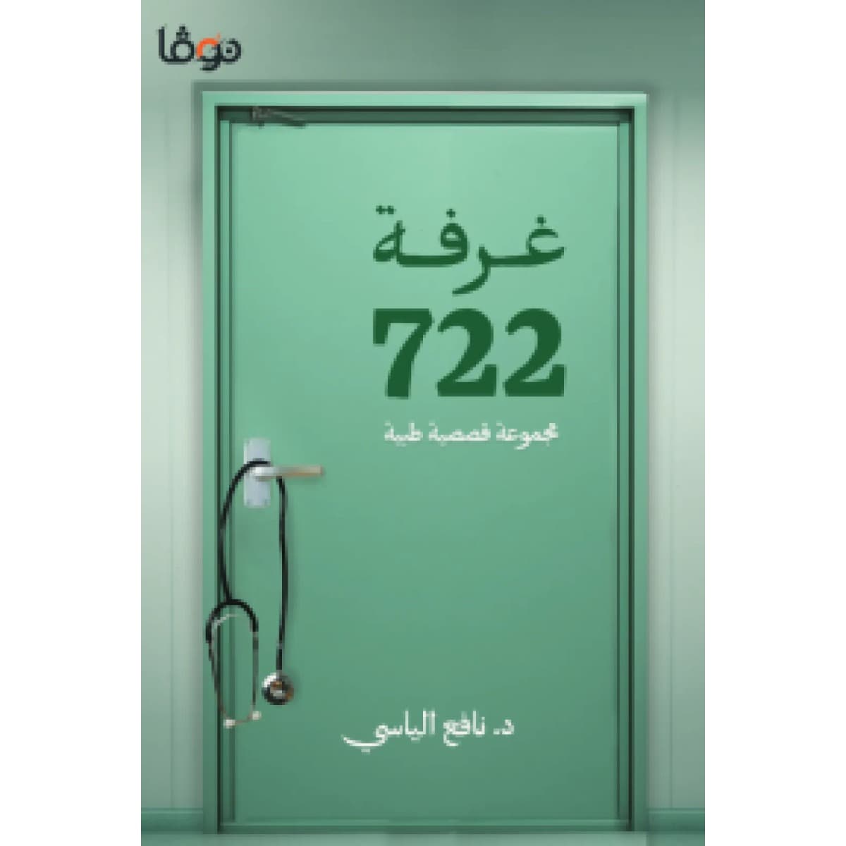 غرفة 722