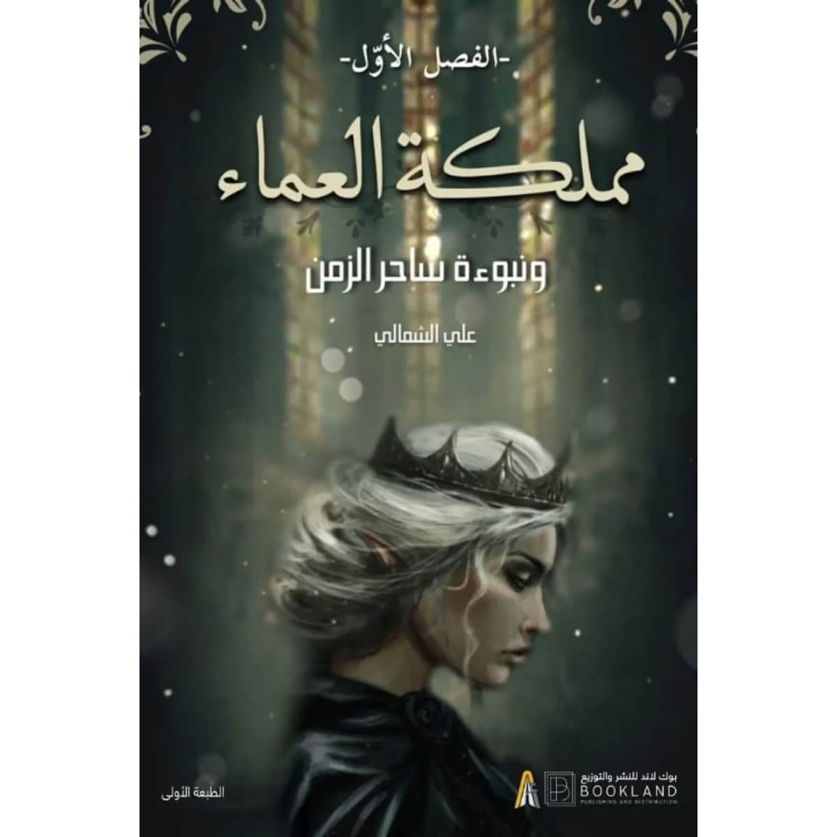 مملكة العماء