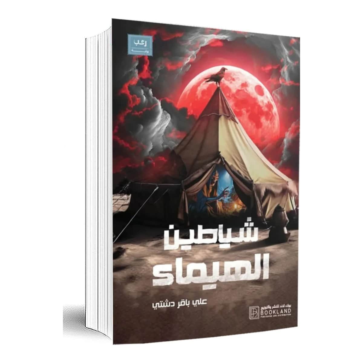 شياطين الهيماء