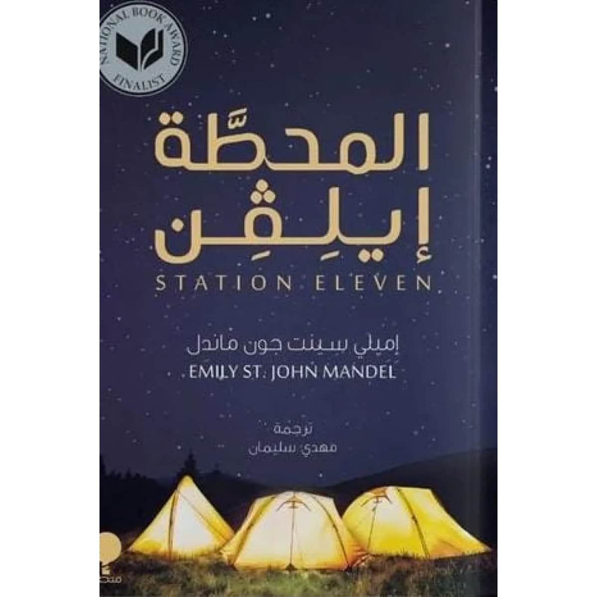 المحطة ايلفن