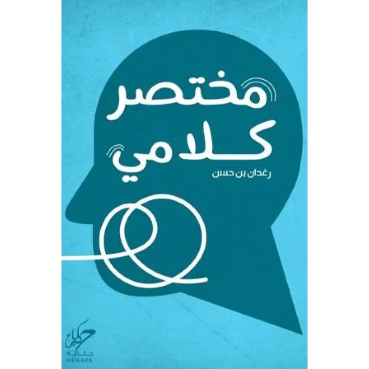 مختصر كلامي