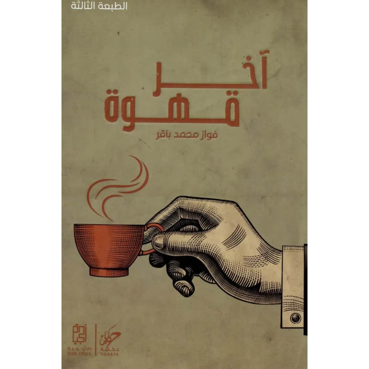 آخر قهوة