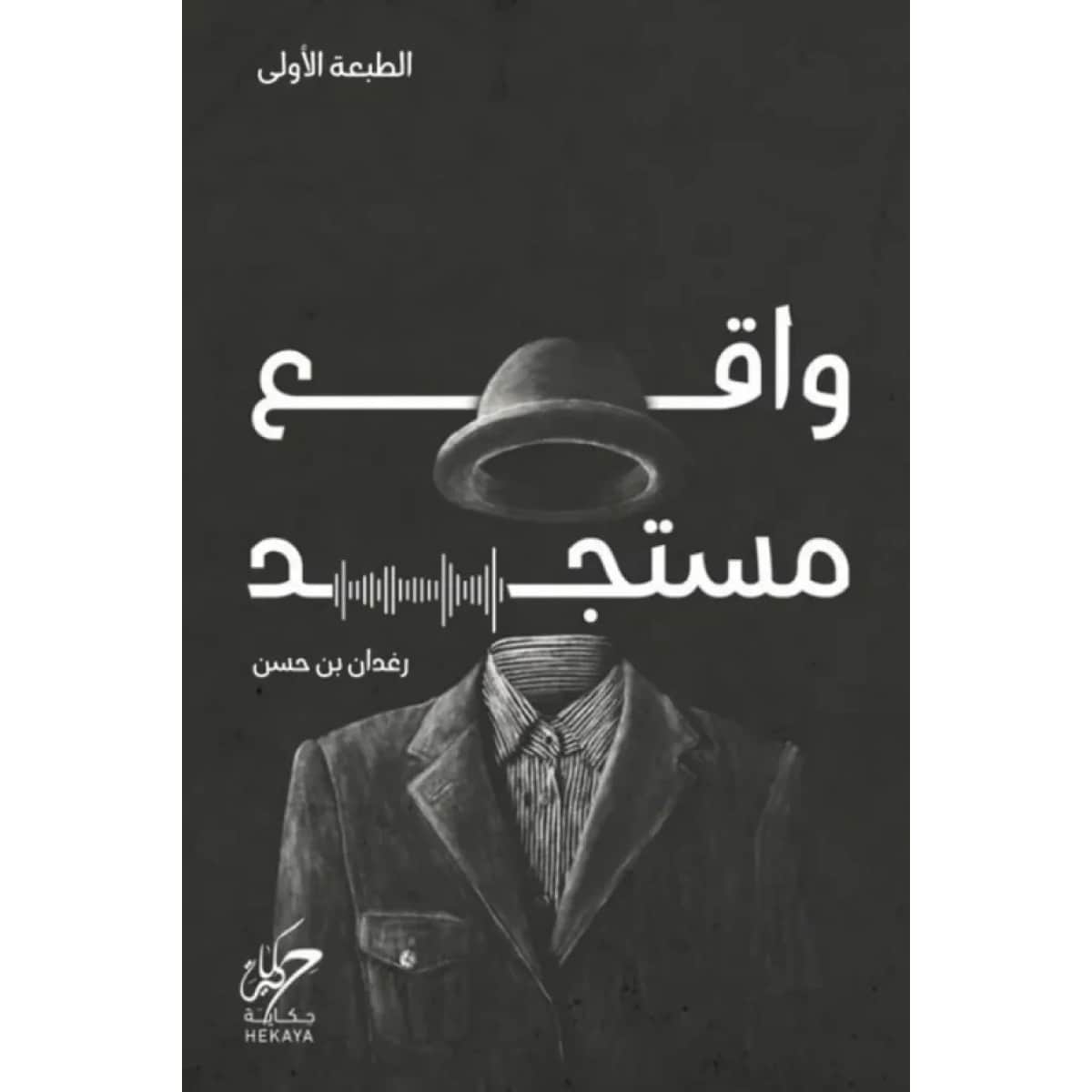 واقع مستجد