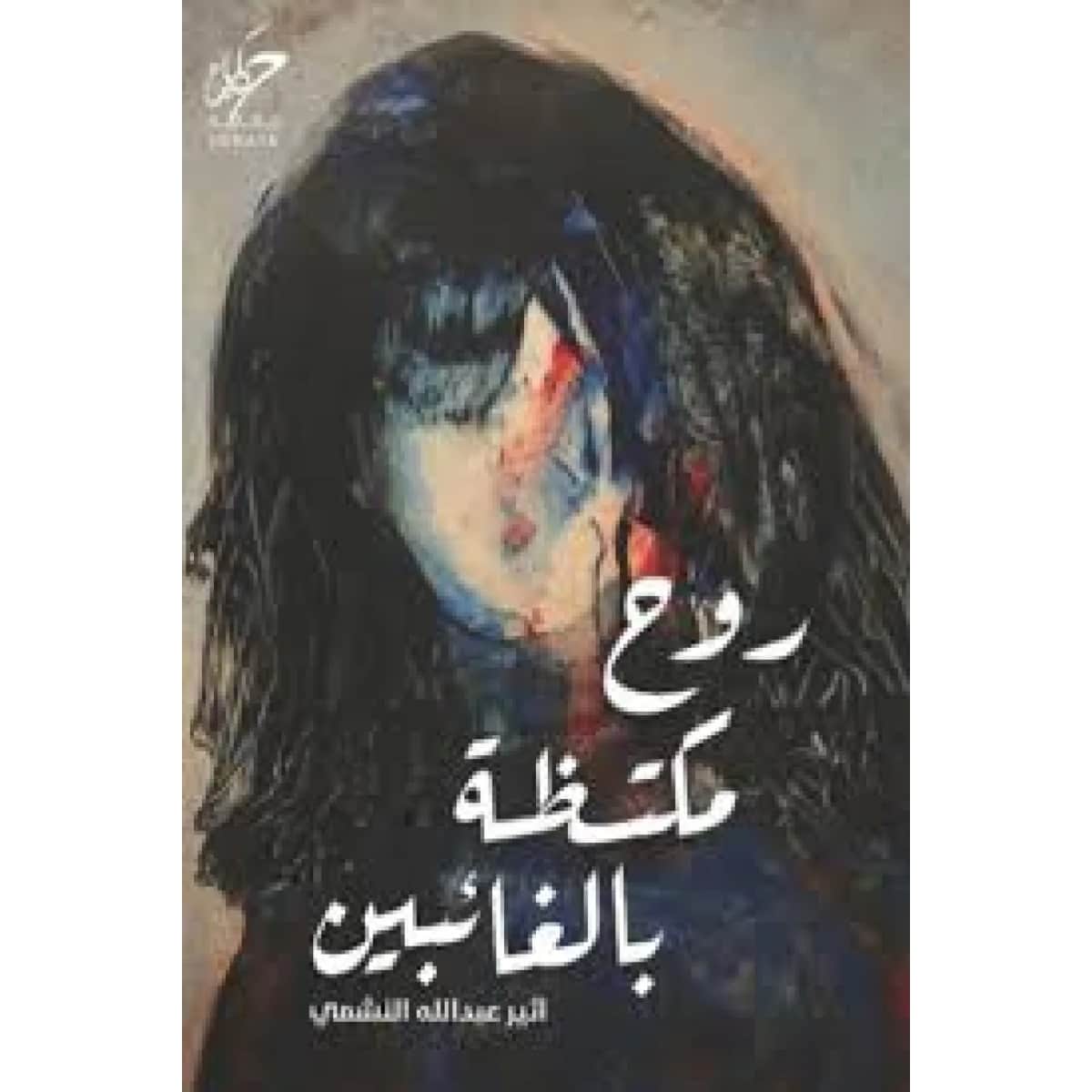 روح مكتظة بالغائبين